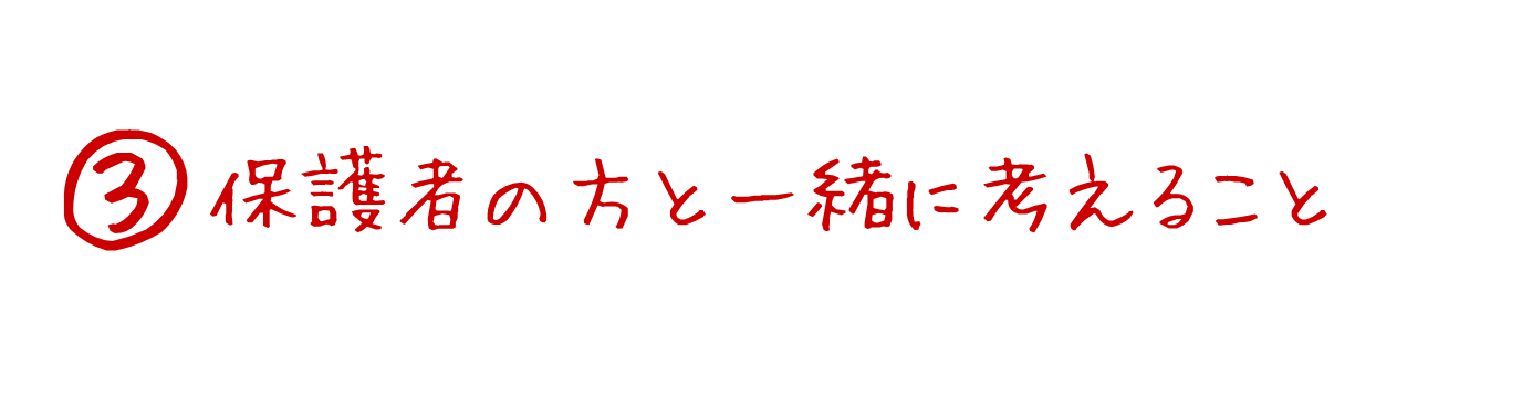 ③保護者の方と一緒に考えること