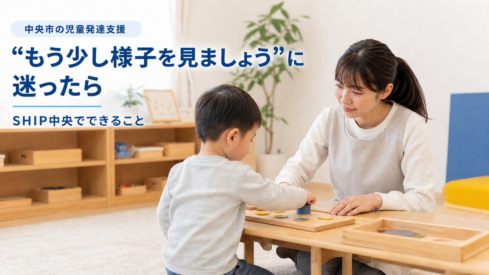 中央市の児童発達支援SHIP中央で職員と個別活動に取り組むお子さま