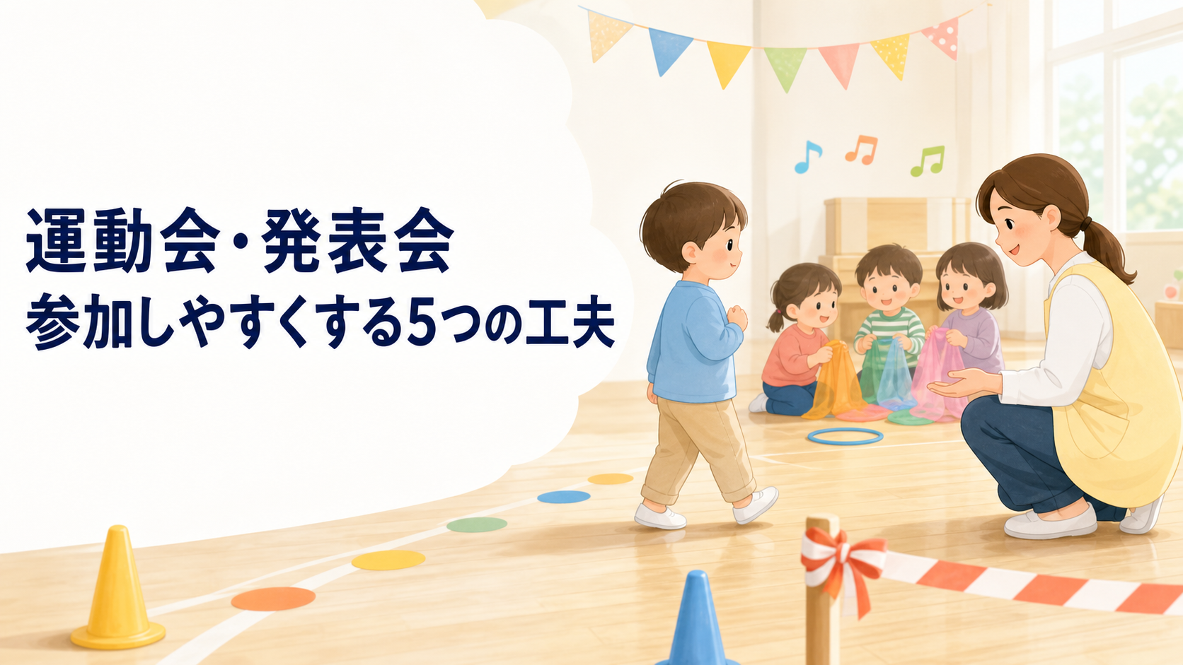 運動会・発表会の練習に参加しやすくする工夫を表したイラスト