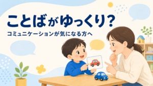 「ことばがゆっくり？」と感じている保護者と、絵カードでやり取りする子どものイラスト