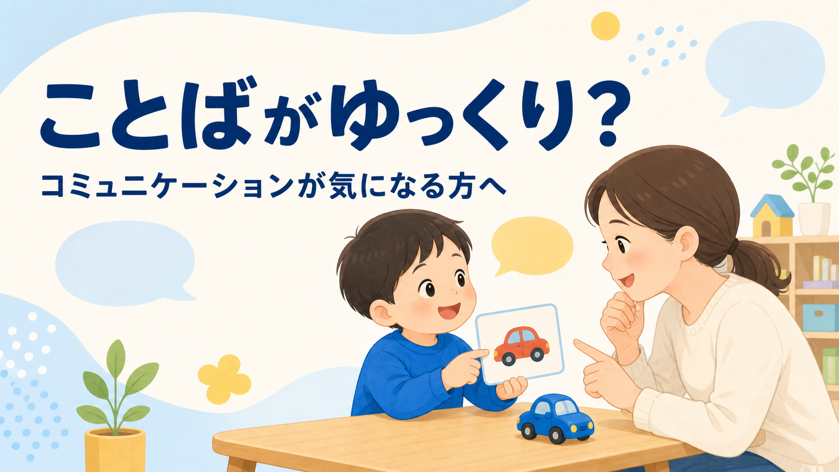 「ことばがゆっくり?」と感じている保護者と、絵カードでやり取りする子どものイラスト