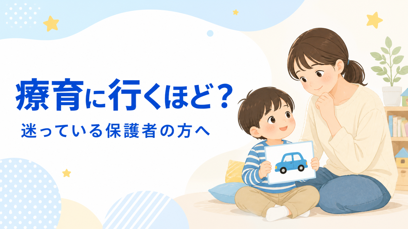 「療育に行くほど?」と迷っている保護者の方へ。親子が絵カードを見ながら話すイラスト