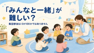 「みんなと一緒」が難しいとき、集団のそばで活動を見ながら先生の支援を受ける子どものイラスト