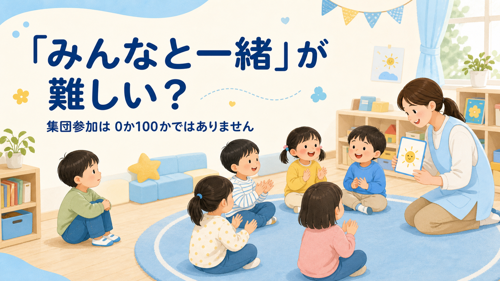 「みんなと一緒」が難しいとき、集団のそばで活動を見ながら先生の支援を受ける子どものイラスト