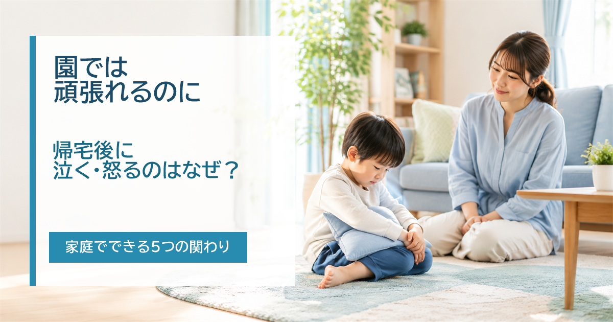 保育園では頑張れても帰宅後に泣いたり怒ったりする子どもへの関わり方を紹介する記事のアイキャッチ