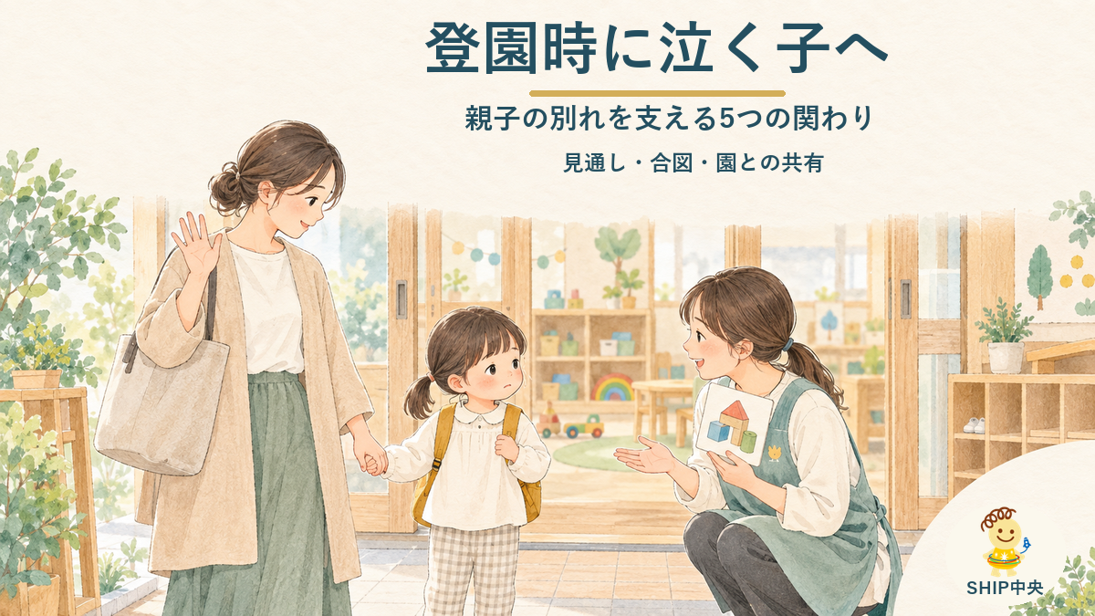 保育園の玄関で、保護者との別れに不安を感じる子どもを保育者が穏やかに迎える様子を表したイラスト