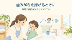 歯みがきを嫌がる子どもに、大人が見通しを示しながら穏やかに関わる様子を表したイラスト