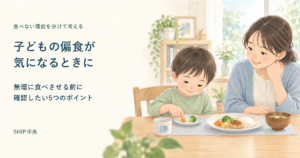 子どもの偏食について無理に食べさせる前に確認したいポイントを紹介する記事のアイキャッチ