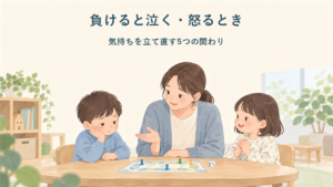 ゲームに負けて悔しさを感じる子どもへ、大人が気持ちを立て直す方法を穏やかに示しているイラスト