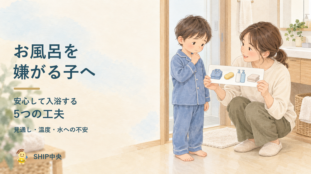 お風呂を嫌がる子どもに、大人が入浴の流れをイラストで穏やかに伝える様子を表した画像