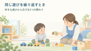 同じ遊びを繰り返す子どもの隣で、大人が遊びを尊重しながら新しい玩具を示しているイラスト