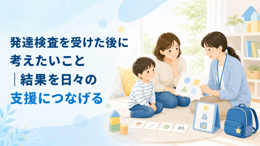 「発達検査を受けた後に考えたいこと｜結果を日々の支援につなげる」のタイトルと、保護者・子ども・支援者の相談場面