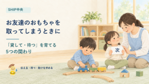 お友達のおもちゃを取ってしまう子に、貸してと伝えることや順番を待つ方法を大人が支えるイラスト